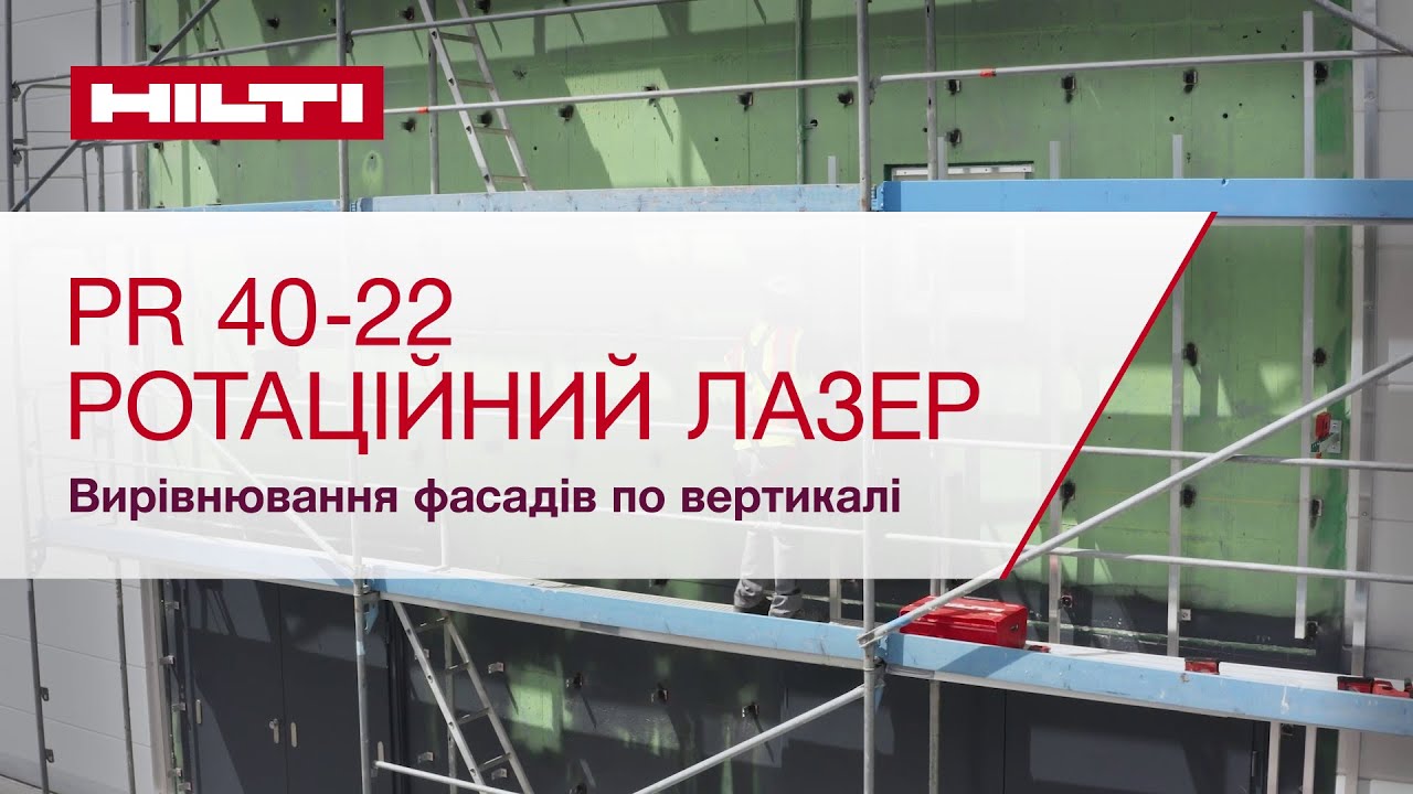 Ротаційний лазерний нівелір PR 40-22: вирівнювання фасадів