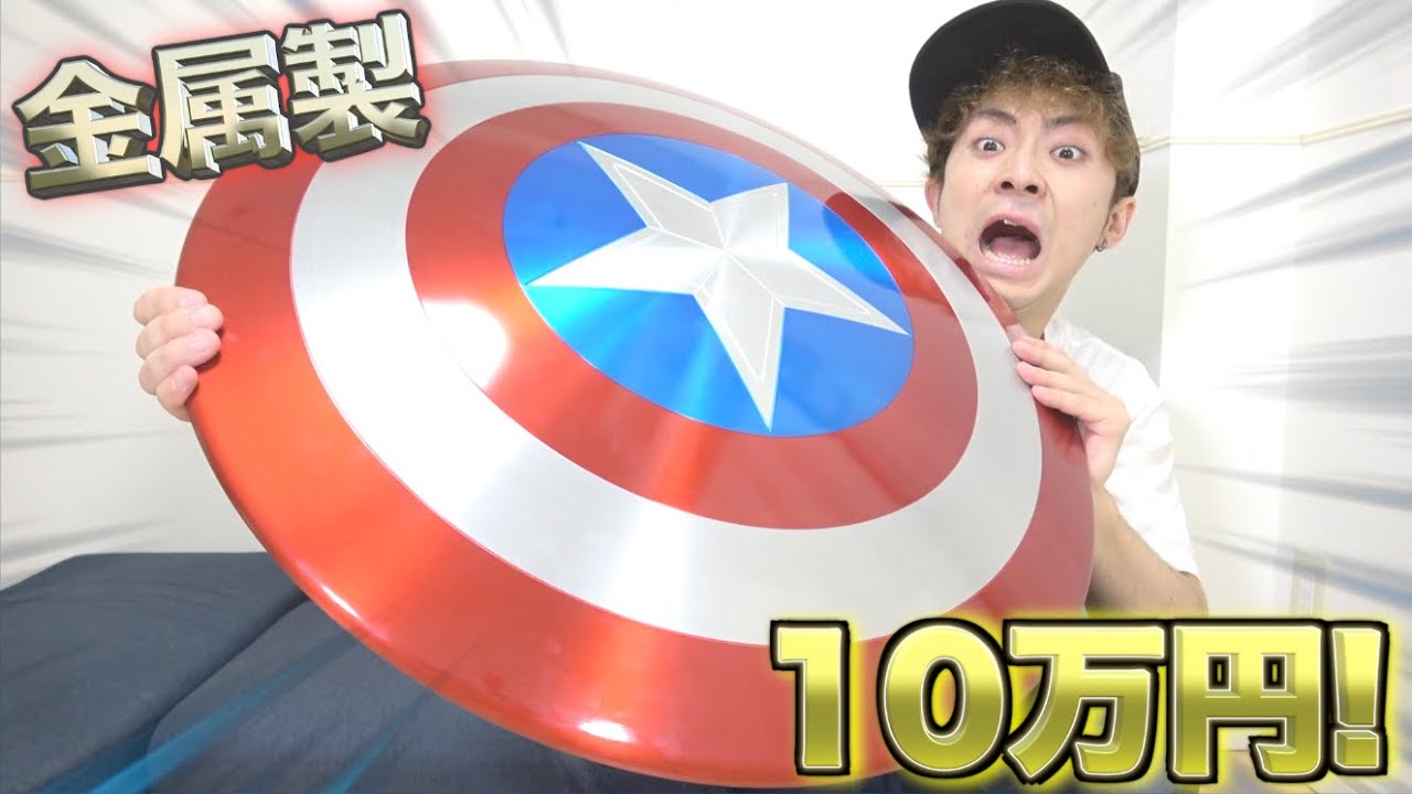 【アベンジャーズ】１０万円する金属製のキャプテンアメリカ の盾を買ったらヤバすぎた！！！
