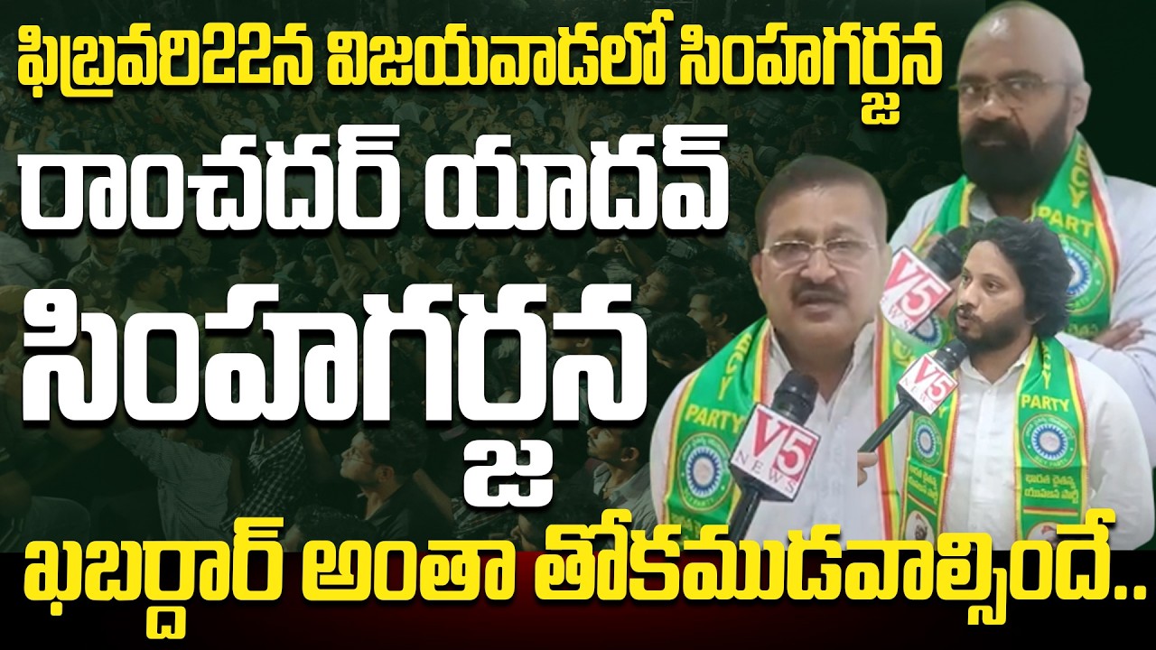 సింహం సింగిల్ గా వ‌స్తుంది | BCY Party Hyderaabd Leaders Mass Speaches | V5 News