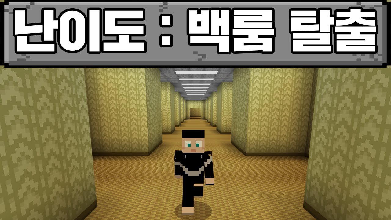 마인크래프트, 백룸 탈출하기
