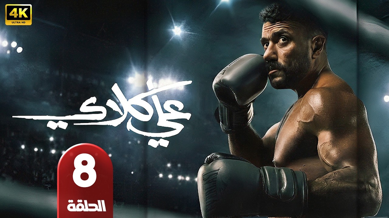 الحلقة 8 | مسلسل علي كلاي | بطولة أحمد العوضي | رمضان 2026