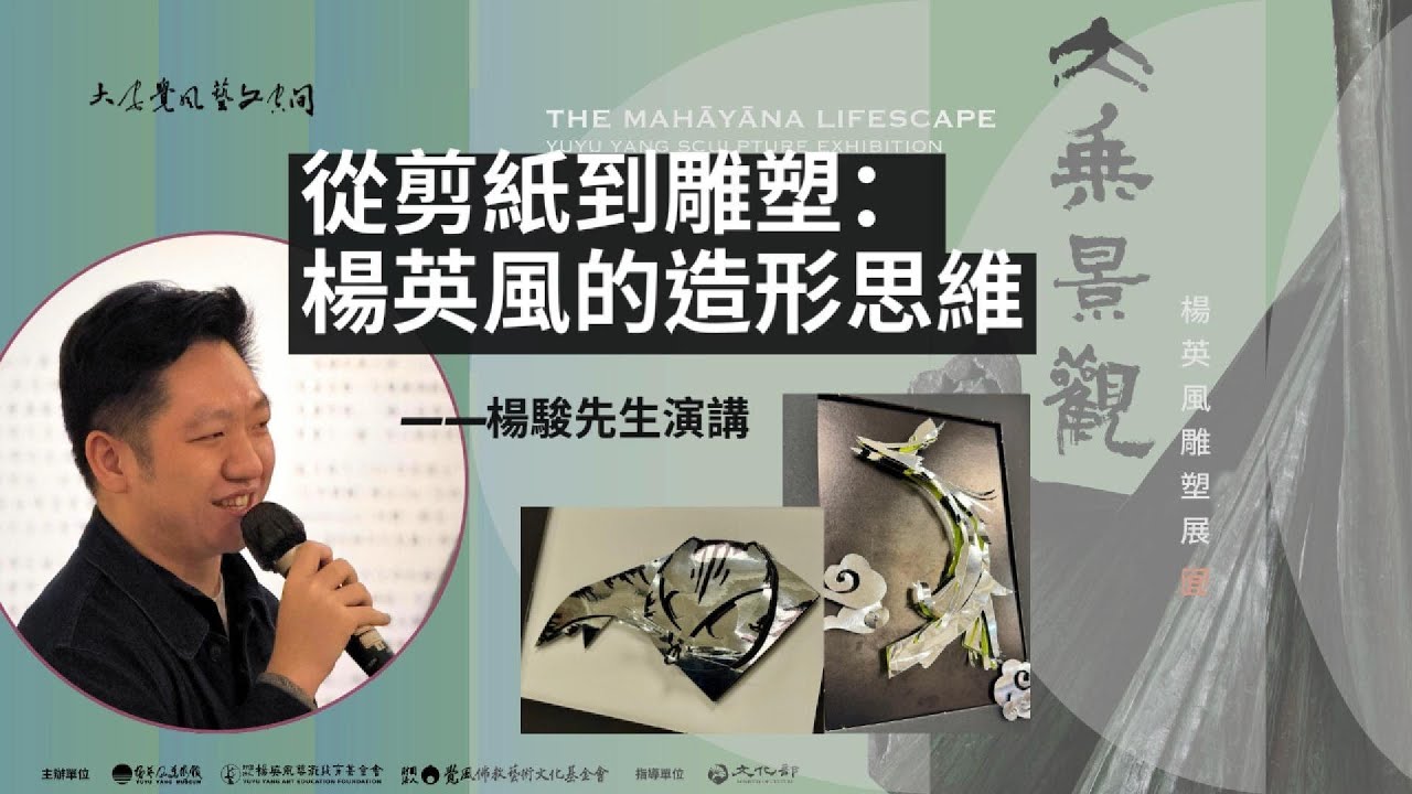 從剪紙到雕塑：楊英風的造形思維——楊駿先生演講