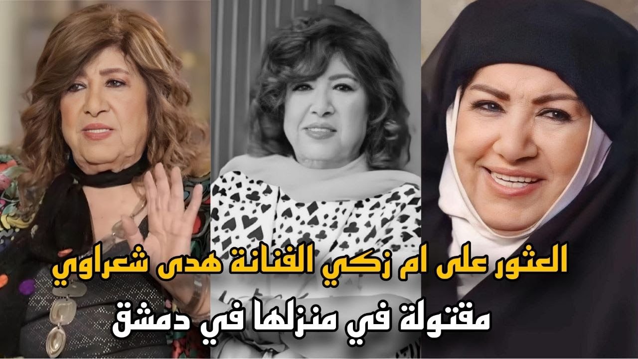 العثور على جثة ام زكي الفنانة هدى شعراوي ..