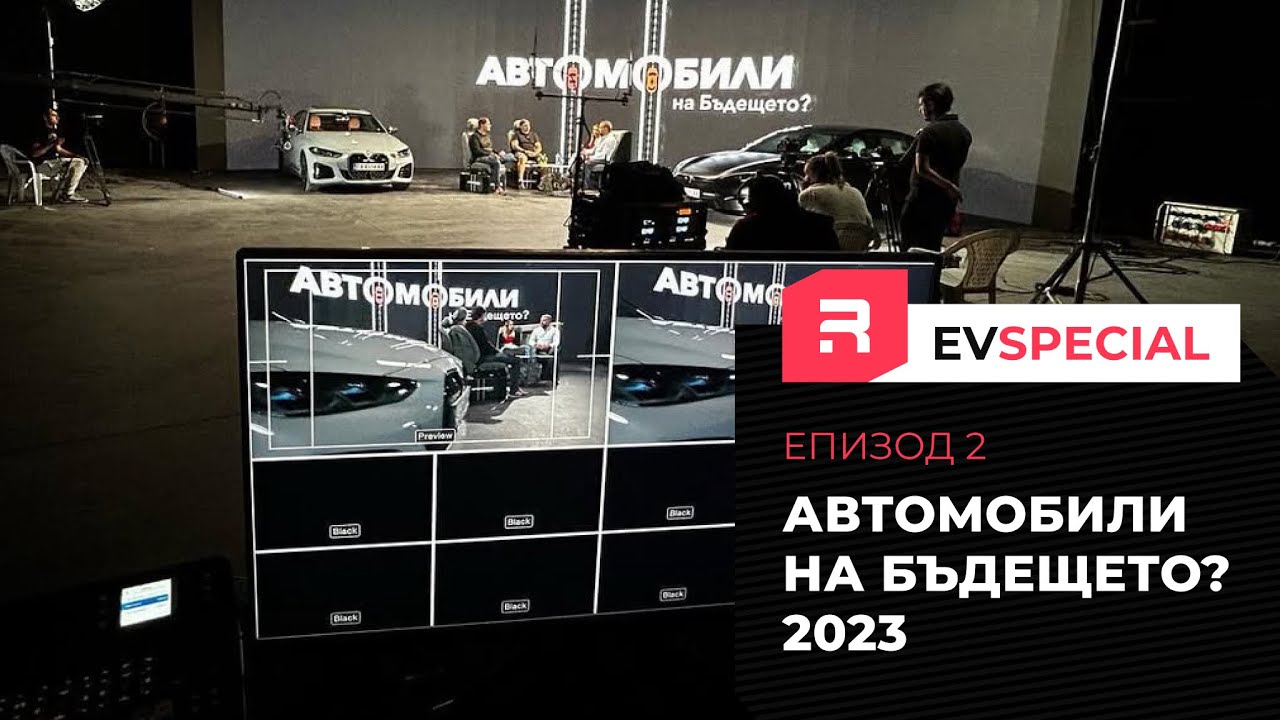 Автомобили на бъдещето 2023 година | Епизод 2