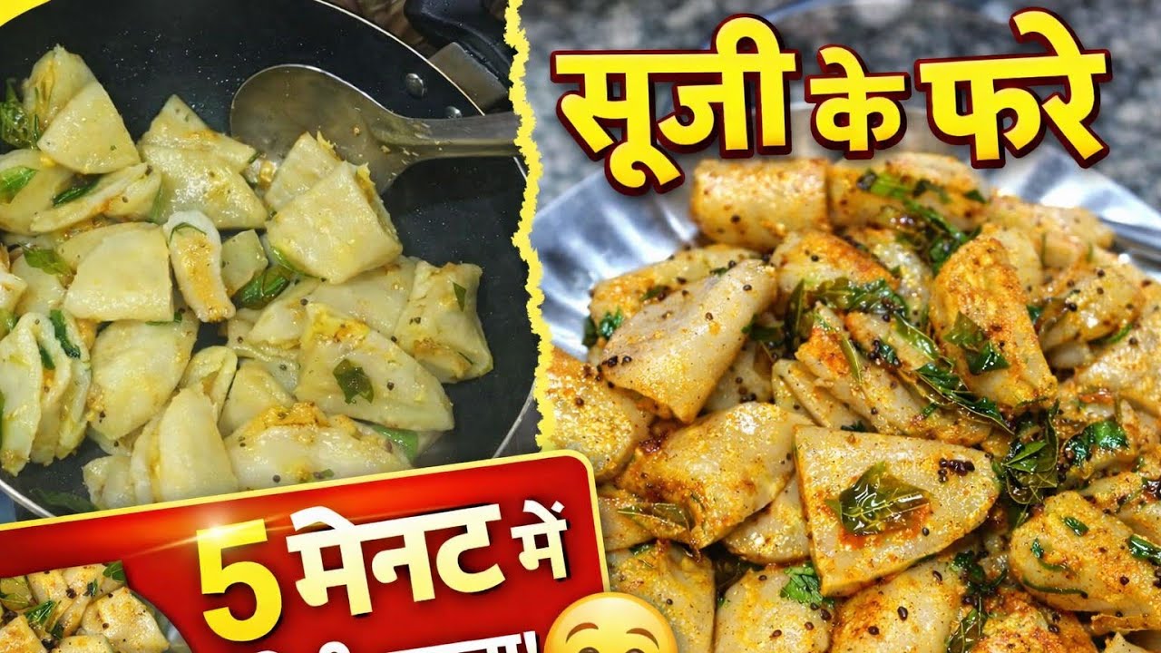 सूजी के फरे | 5 मिनट में टेस्टी नाश्ता 😋 | Suji Ke Fare Recipe | Crispy Breakfast