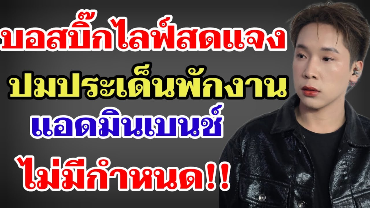 บอสบิ๊กไลฟ์สดปมประเด็นพักงานแอดมินเบนซ์ไม่มีกำหนด‼️#ผู้ใหญ่บ้านฟินแลนด์ 