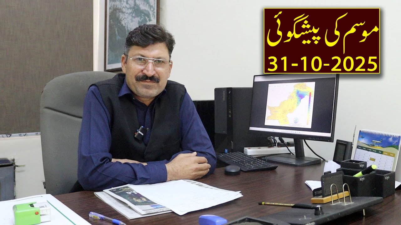 Национальный прогноз погоды в Пакистане | Официальный прогноз погоды PMD | 31 октября 2025 г.