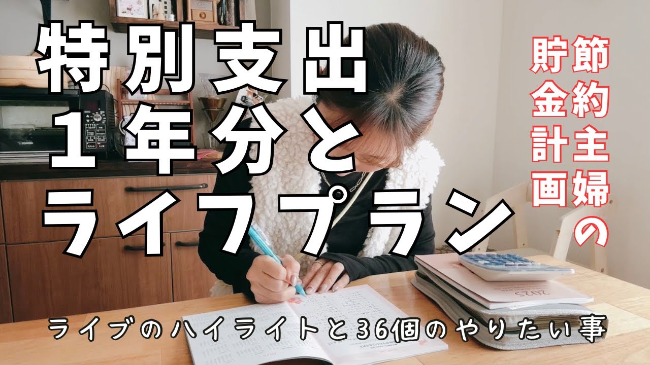 【貯金計画】特別支出の準備とライフプラン表の書き方と36個のやりたいことリスト（ライブのハイライト）
