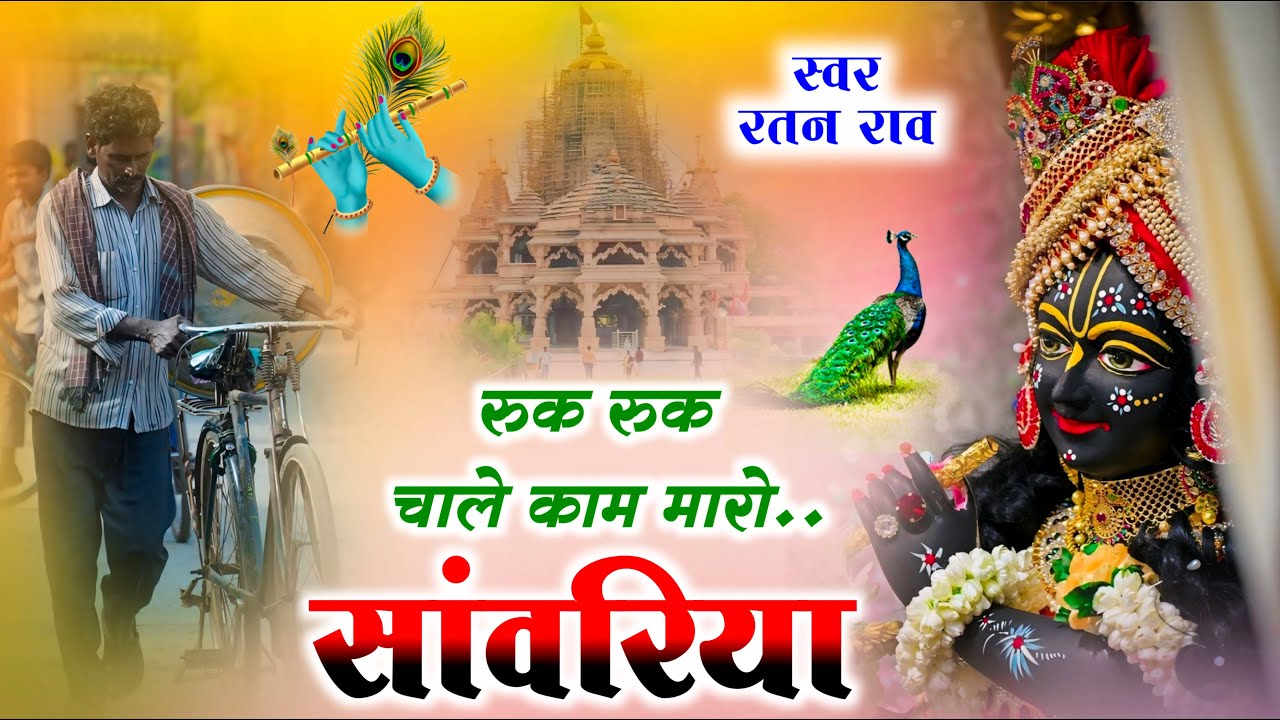 रुक रुक चाले काम मारो सांवरिया ~ Sanwariya Seth New Bhajan 2025 | Ruk Ruk Chale Kam Maro Sanwariya