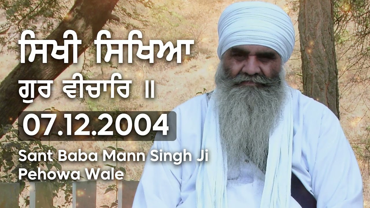 07/12/2004 | ਸਿਖੀ ਸਿਖਿਆ ਗੁਰ ਵੀਚਾਰਿ॥ Sikhi Sikhiya Gur Veechar | Sant Baba Mann Singh Ji