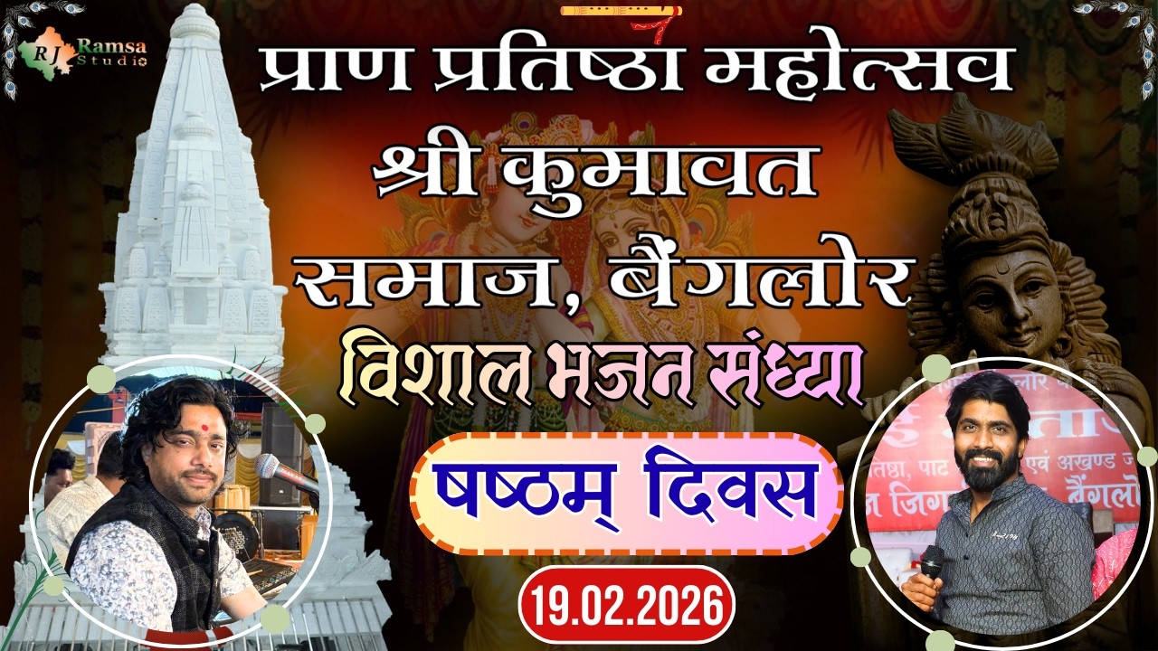 Live Day-6 श्री कुमावत समाज, बैंगलोर || षष्ठम् दिवस विशाल भजन संध्या || अतिथि सत्कार एवं बोलियां