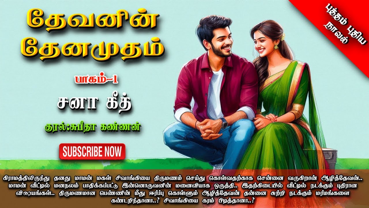 தேவனின் தேனமுதம் | Sana geeth | tamil audio novels | tamil novels audiobooks|romantic audio novels