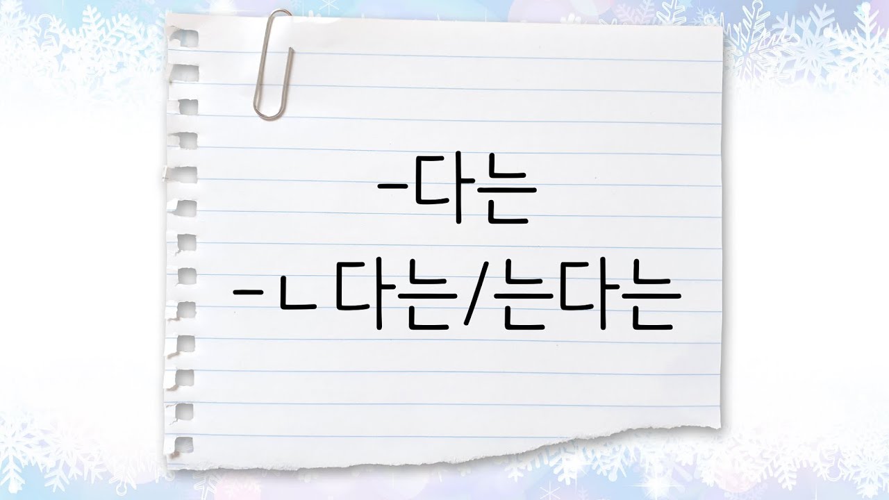 한국어 중급 [문법] 88. -다는, -ㄴ다는/는다는
