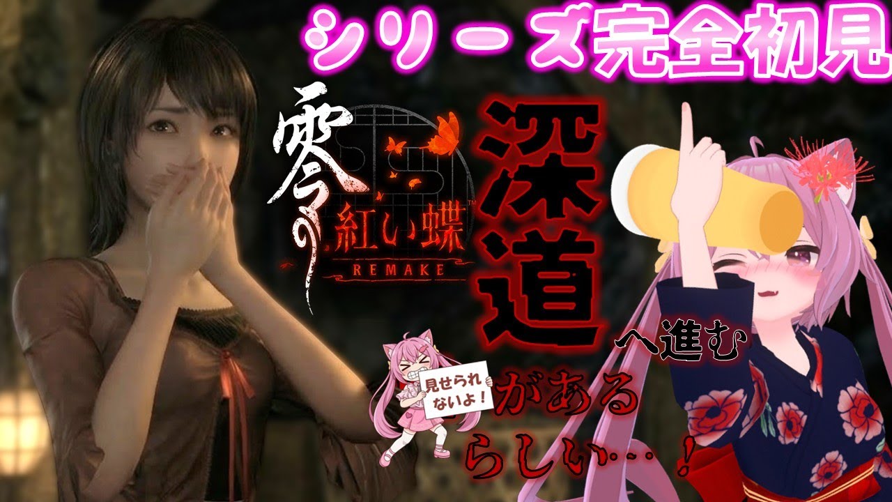 【零 紅い蝶REMAKE】エｯｯｯｯ？ ●があるらしい深道にｲｸでありんちゅ！！💗💗【シリーズ完全初見/ネタバレ注意】🦋 #7