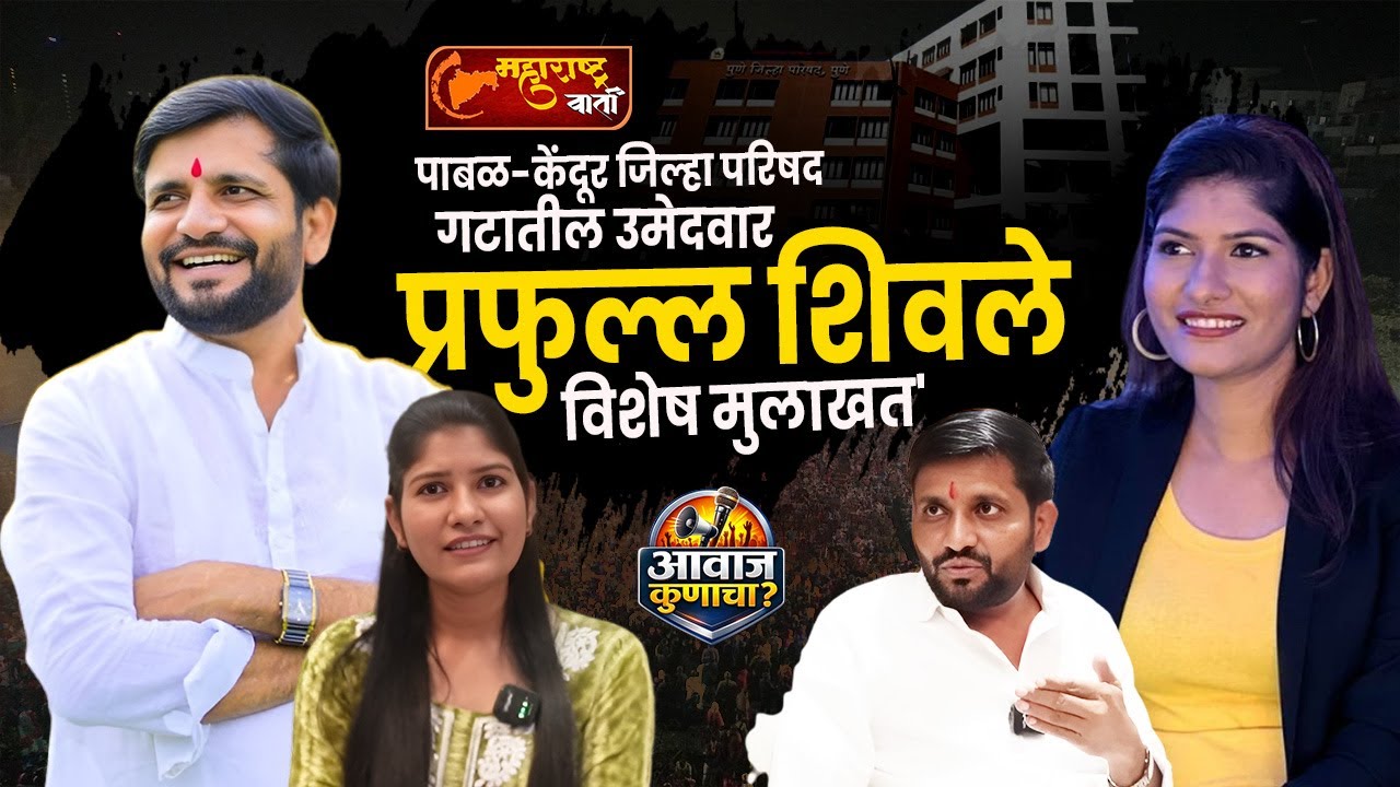 पाबळ-केंदूर जिल्हा परिषद गटातील उमेदवार, उद्योजक प्रफुल्ल शिवले यांची 'रोखठोक' मुलाखत #punezp