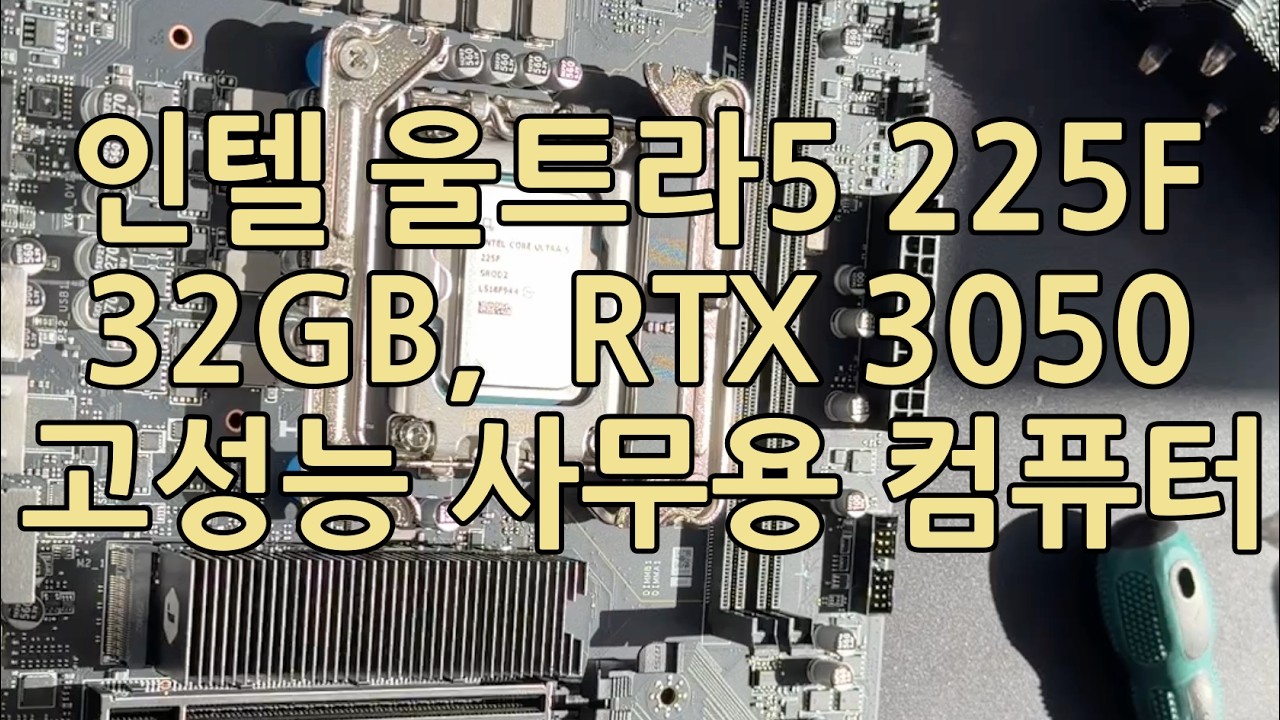 인텔 울트라5 225F, 32GB, 1TB, RTX3050 사무용 컴퓨터