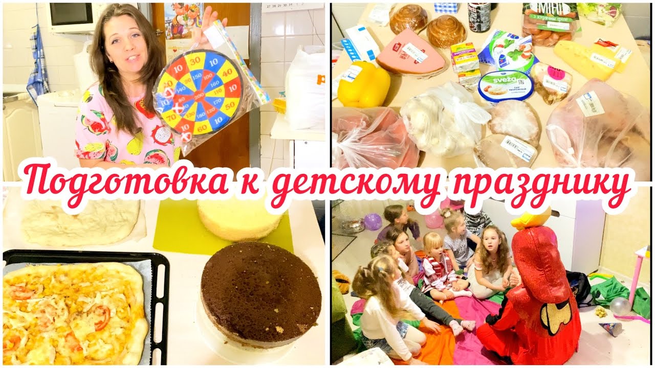 Подготовка к детскому празднику // Влог// Покупки, заготовки