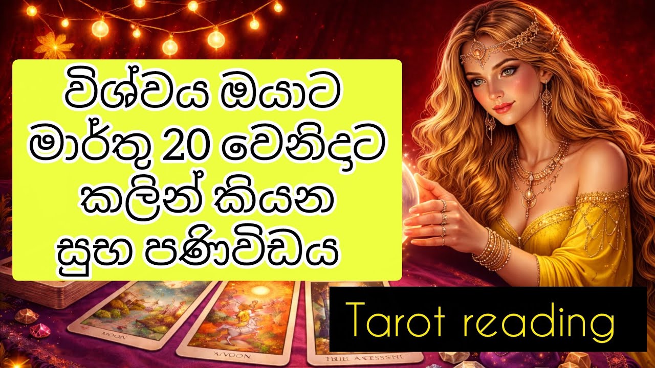 මාර්තු 20 වෙනිදාට කලින් බලන්න🦋| Tarot Card Reading Sinhala | Tarot Reading Sinhala