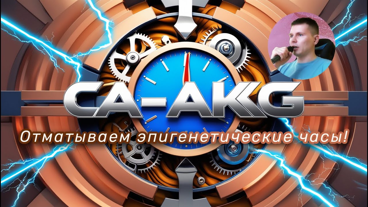🔥 Ca-AKG: поверни время вспять! ⏰ Эпигенетические часы отматываются назад! 🧬 Прорыв в антистарении 🔬