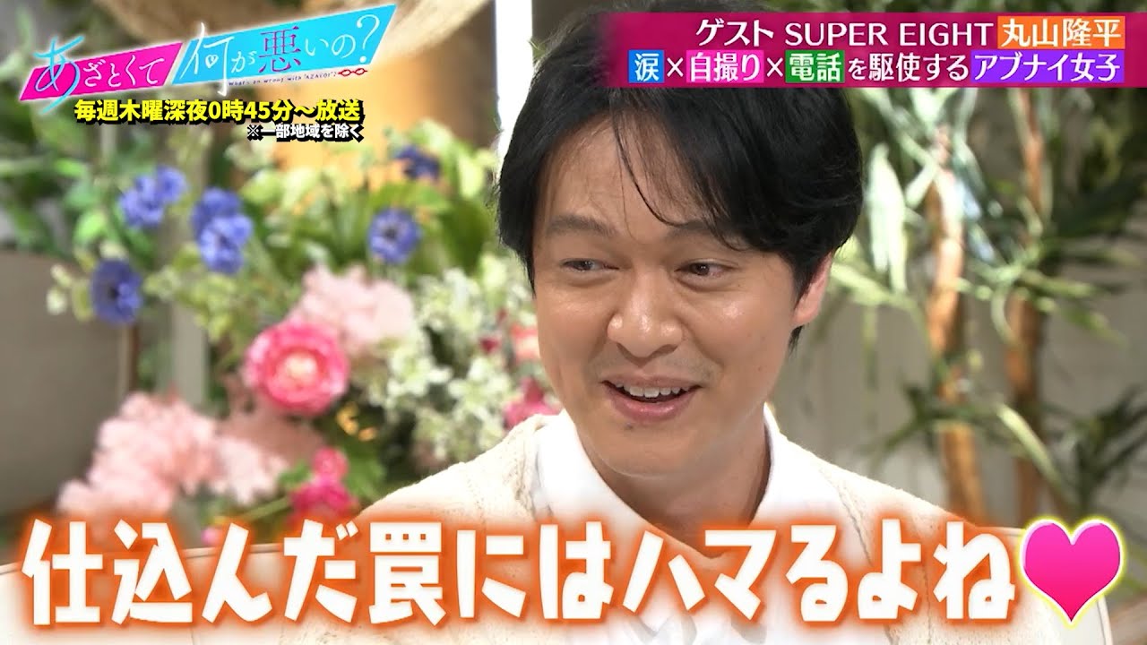 【SUPER EIGHT 丸山隆平】涙×自撮り×電話を駆使するアブナイ女子にブチギレつつ最終的には…｜#あざとくて何が悪いの？ #TVer で最新話配信中！