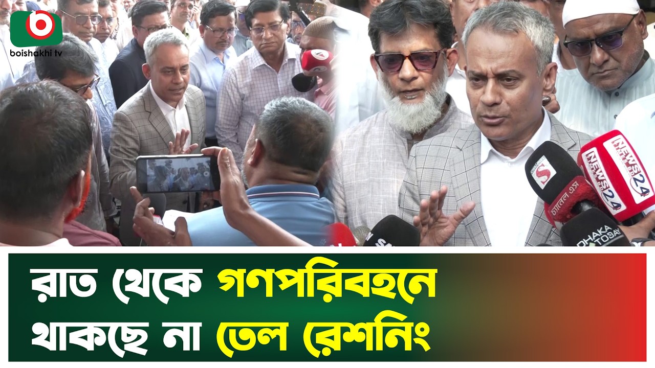 রাত থেকে গণপরিবহনে থাকছে না তেল রেশনিং | Road Minister | Public Transport | Boishakhi Tv News