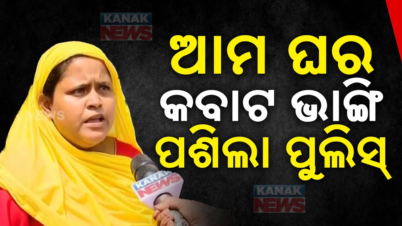 People Brings Allegation Over Police Rough Investigation In Bhadrak | Residents Reaction