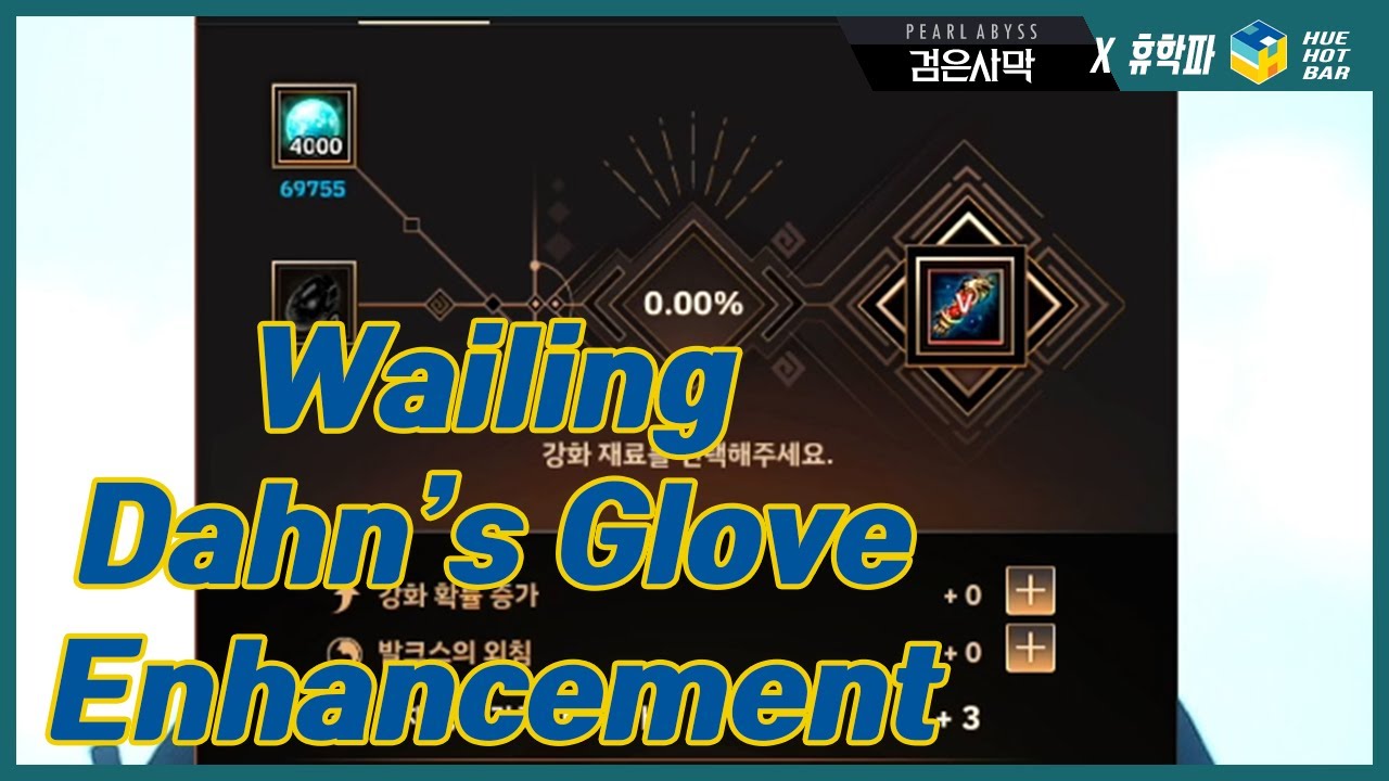 [BDO검은사막] Enhancing Wailing Dahn's Glove! 울부짖는(유) 단의 장갑 강화!