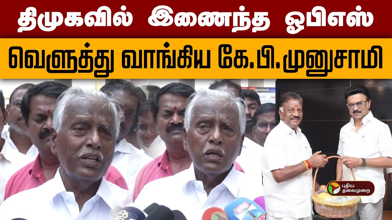 திமுகவில் இணைந்த ஓபிஎஸ்- வெளுத்து வாங்கிய கே.பி.முனுசாமி | Ops | Dmk | Mk Stalin | PTD