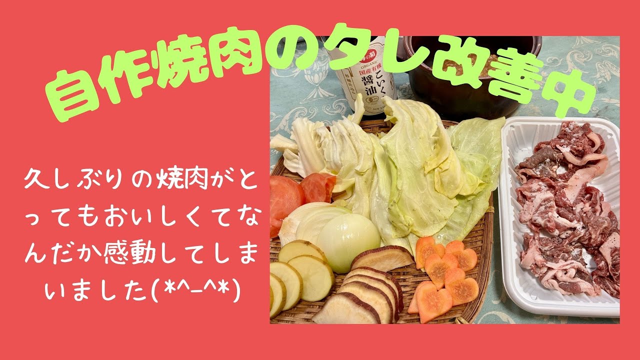 自作焼肉のタレ改善中♪ マクロビオティックの理論に基づいたヴィーガン料理を作っています。