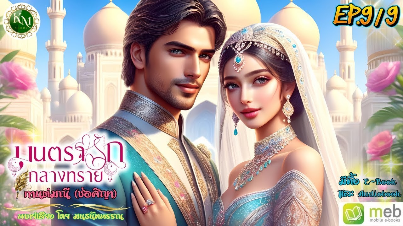 มนตรารักกลางทราย (9/9) (ตอนจบ) #นิยายเสียง #นิยายโรแมนติก #นิยายรัก #ทะเลทราย