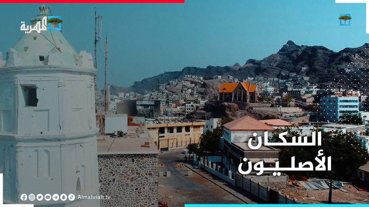 من هم السكان الأصليون لعدن ؟ ومن الذي بنى الصهاريج؟