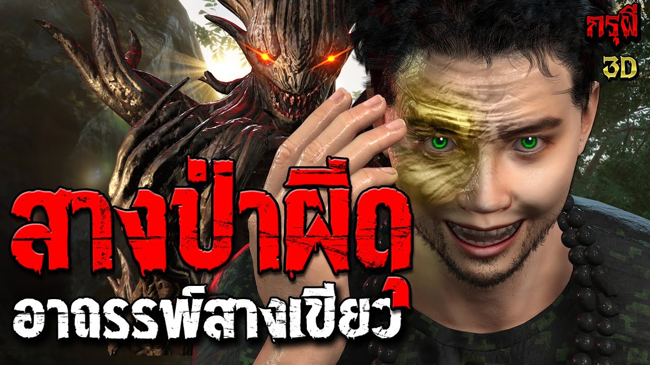 เรื่องเล่าผี ป่าสางเขียว อาถรรพ์ป่าผีดุ หลอนหักมุม  | EP.272 | กรุผี 3D