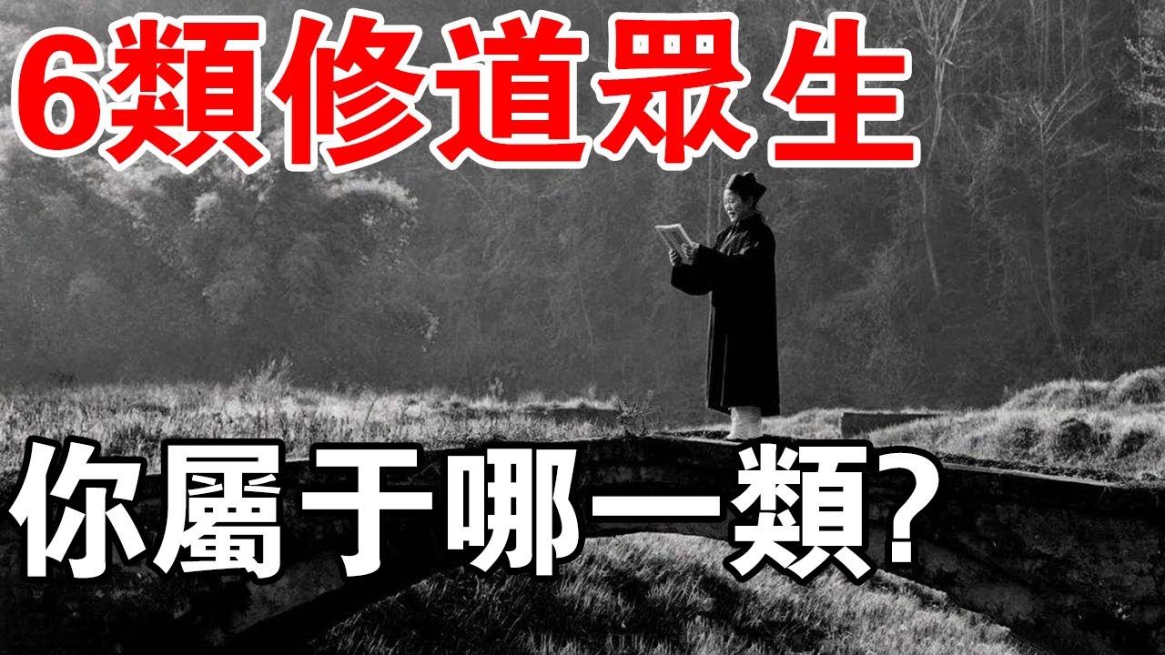 修道入門！佛家道家說的&ldquo;空無&rdquo;是什麼？6類修行眾生，你屬於哪一類？看完全明白了！