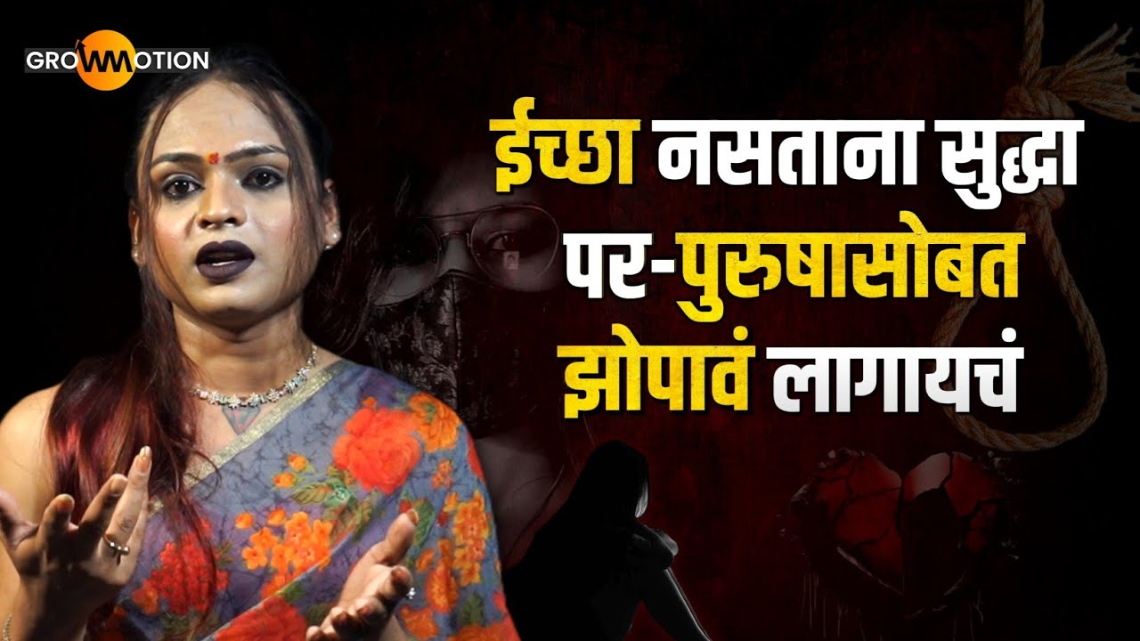 देह-विक्री हा माझा गुन्हा होता का?😥| Manasvi Gailkar | Grow Motion Marathi 