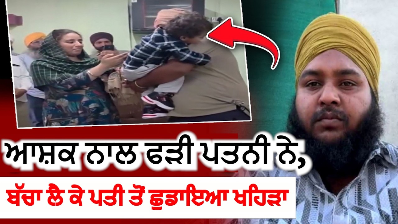 ਆਸ਼ਕ ਨਾਲ ਫੜੀ ਪਤਨੀ ਨੇ, ਬੱਚਾ ਲੈ ਕੇ ਪਤੀ ਤੋਂ ਛੁਡਾਇਆ ਖਹਿੜਾ | Interview | Punjabi Couple Divorce Story