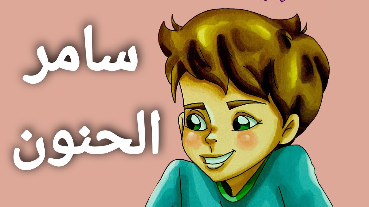 قصة عن بر الوالدين للاطفال | سامر الحنون | حديث نبوي وحكاية – قصص اطفال