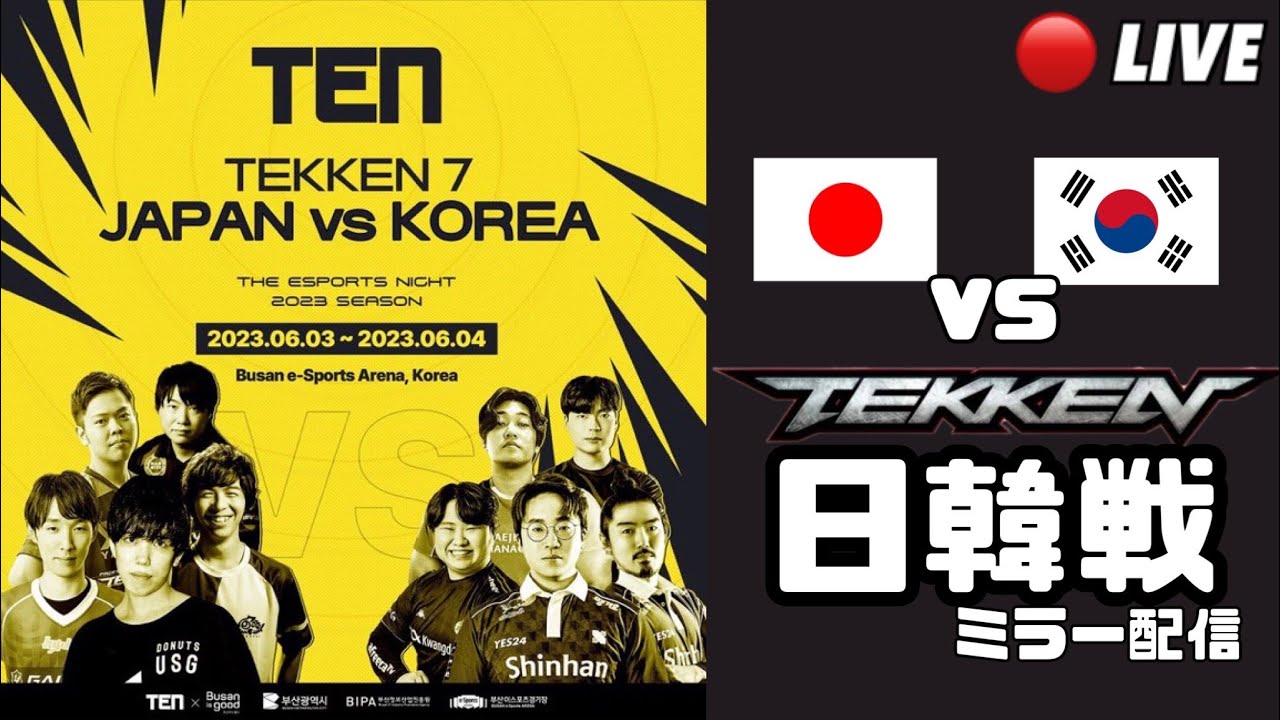【鉄拳7日韓対抗戦】TEN2023鉄拳7韓電ver.2 5on5公認ミラー配信【TEKKEN】