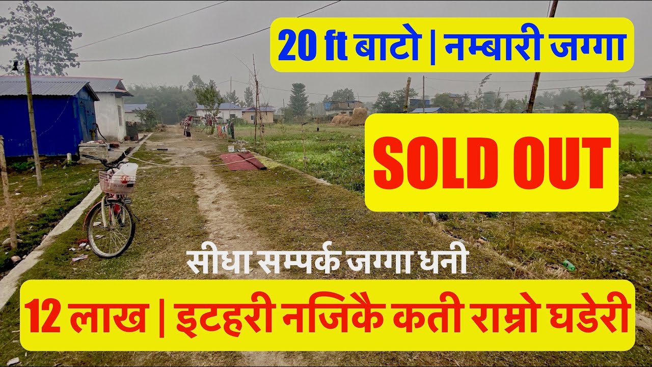 12 लाखमा | इटहरी नजिकै कती राम्रो घडेरी Cheap land for sale | Real Estate Nepal Owner 9813704419