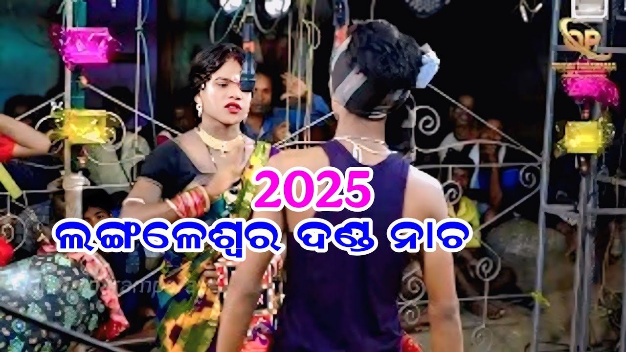 langaleswar danda nacha 2025 ଲଙ୍ଗଳେଶ୍ୱର ଦଣ୍ଡ ନାଚ ଭାଗ -03 // viral videos // vairal danda nacha