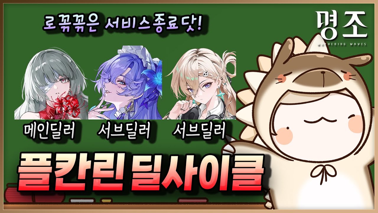 플칸린 사이클 때려잡기! 【명조】