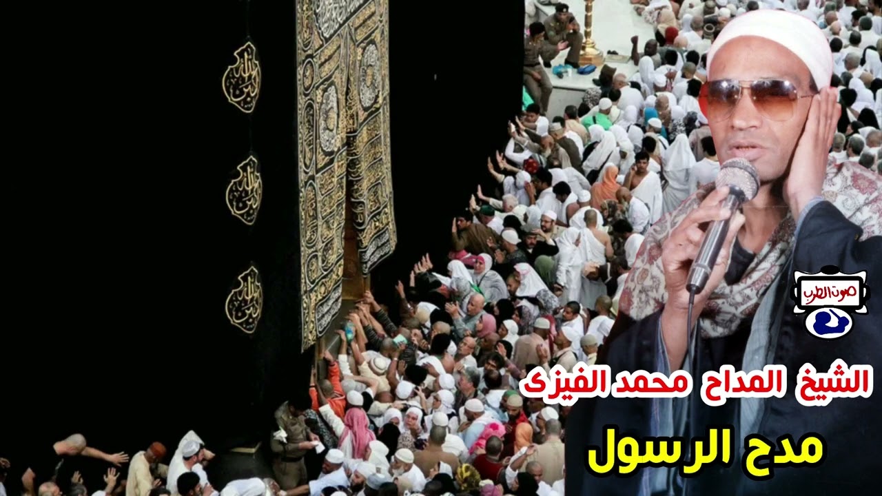 الشيخ محمد الفيزى مدح الرسول