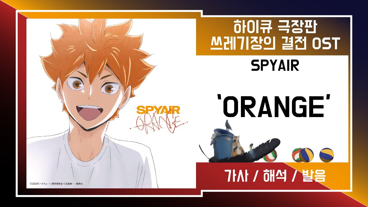 [하이큐 쓰레기장의 결전 OST] SPYAIR - ORANGE 가사/발음