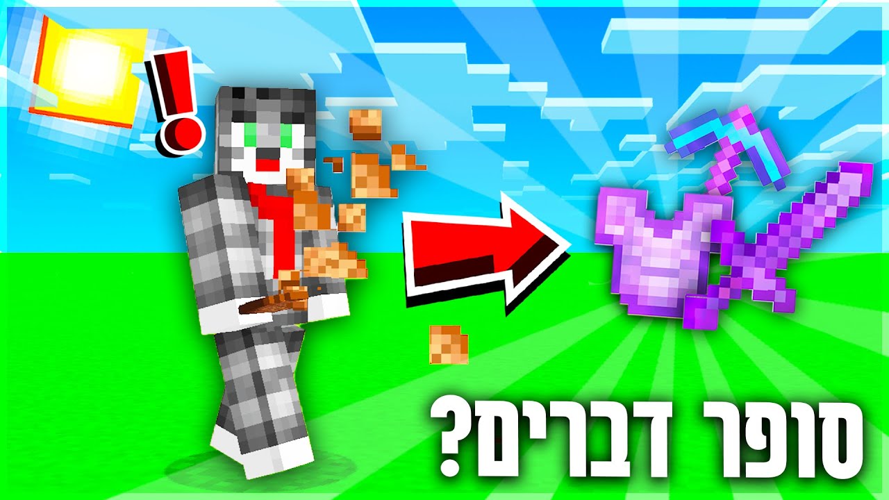 מיינקראפט, אבל בכל פעם שאני אוכל=אני מקבל סופר דברים?!