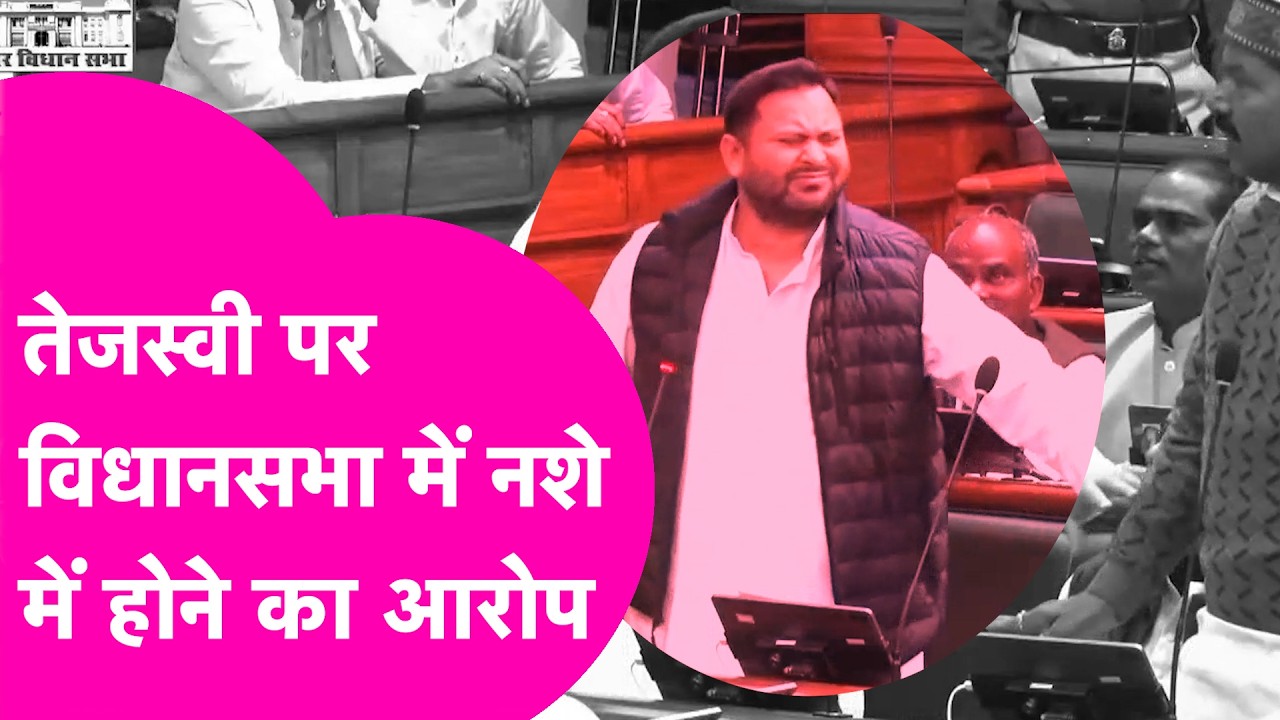 NDA नेताओं ने Tejashwi के नशे में होने का जताया शक, नेता प्रतिपक्ष ने बैठकर बोलने की अनुमति मांगी