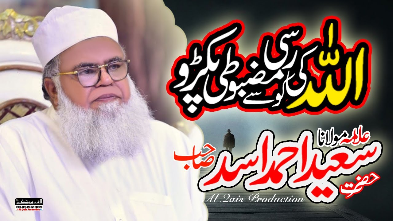 Hazrat Allama Molana Saeed Ahmad Asad Sahib New Bayan 2022 || Allah Ki Rassi Ko Mazboti Sy Thaam Loo