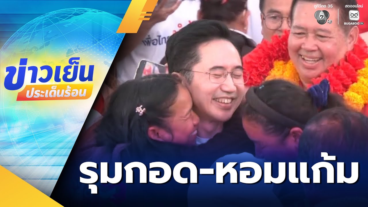 เจาะสนามเลือกตั้ง : รุมกอด-หอมแก้ม ยศชนัน ลงพื้นที่หาเสียง จ.อุดรธานี | ข่าวเย็นประเด็นร้อน