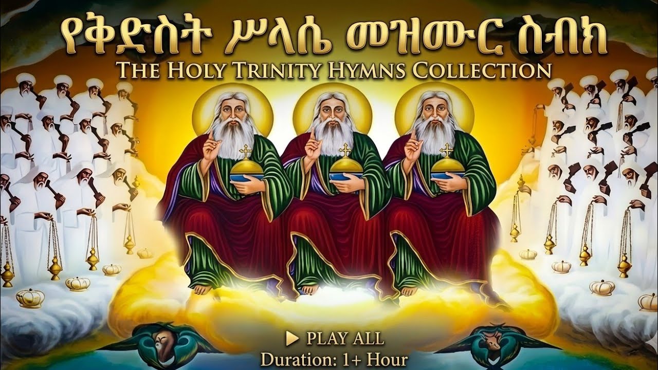 የቅድስት ሥላሴ መዝሙሮች ስብስብ | Holy Trinity Ethiopian Orthodox Mezmur Collection