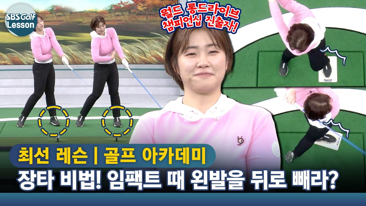 [최선 레슨] 임팩트 때 왼발을 뒤로 빼면 비거리가 늘어납니다