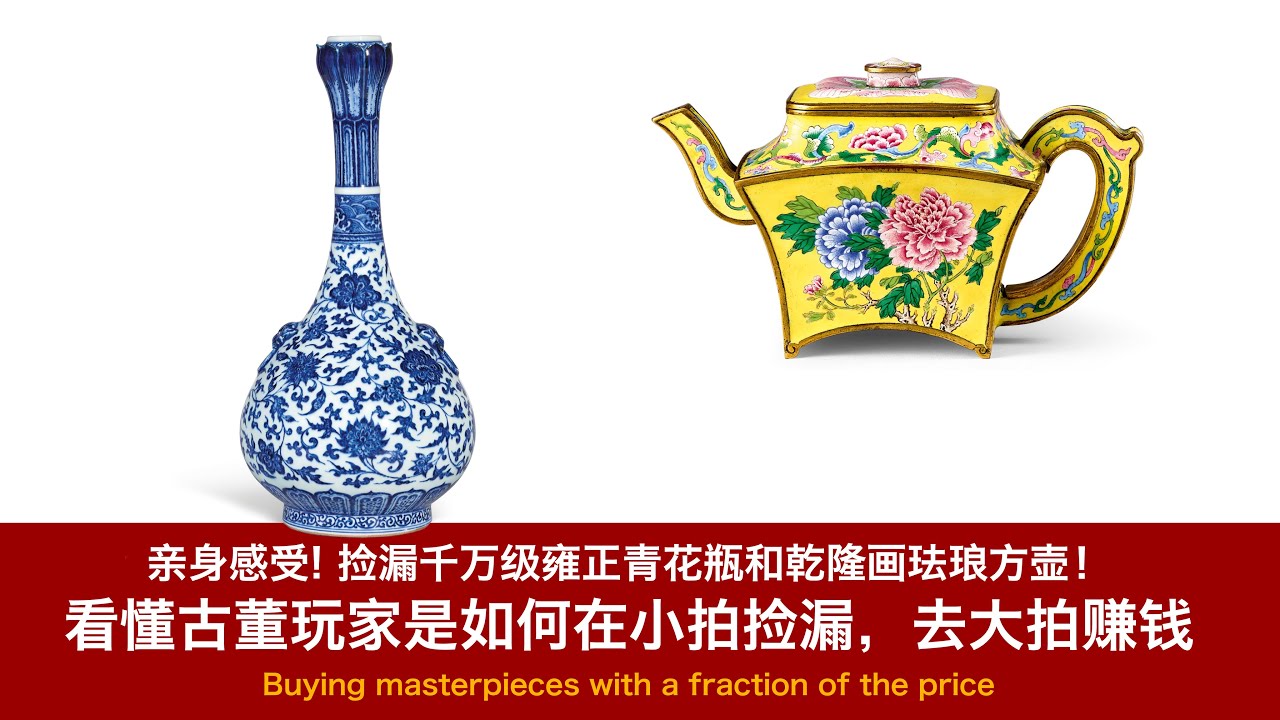 【收藏故事】亲身感受! 捡漏千万级雍正青花瓶和乾隆画珐琅方壶！看懂古董玩家是如何在小拍捡漏，去大拍赚钱；Buying Masterpieces with a Fraction of the Price