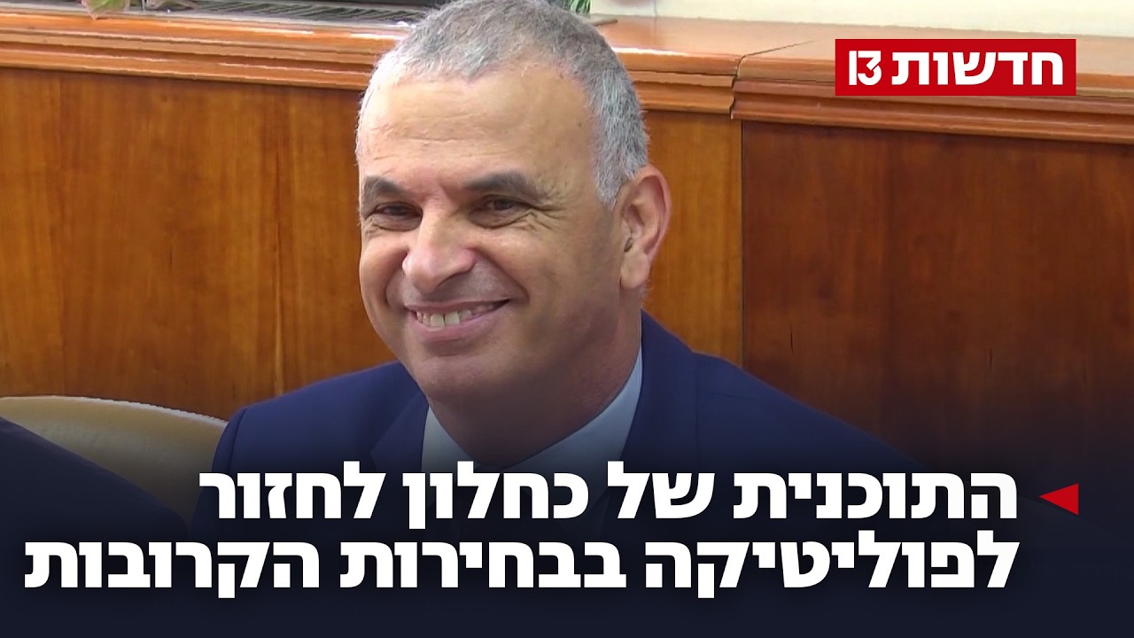 בדרך לקאמבק: התוכנית של כחלון לחזור לפוליטיקה בבחירות הקרובות